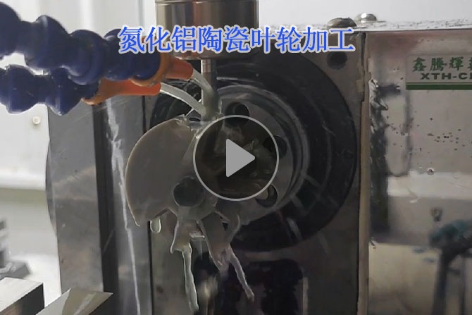 氮化鋁陶瓷葉輪加工視頻 氮化鋁陶瓷葉輪加工視頻